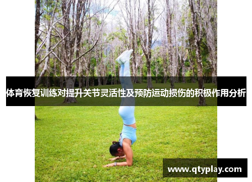 体育恢复训练对提升关节灵活性及预防运动损伤的积极作用分析