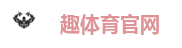 趣体育官网